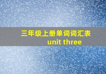 三年级上册单词词汇表unit three